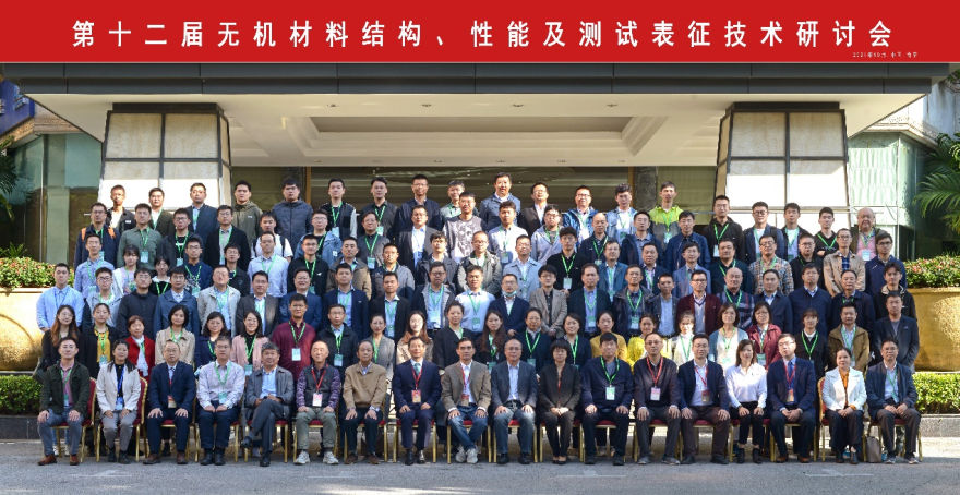 第十二屆無(wú)機(jī)材料結(jié)構(gòu)、性能及測(cè)試表征技術(shù)研討會(huì)圓滿(mǎn)落幕 推動(dòng)新材料技術(shù)研發(fā)新篇章